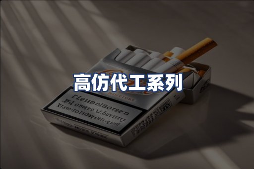 高仿代工系列