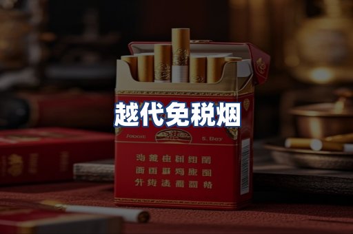 越代免税烟