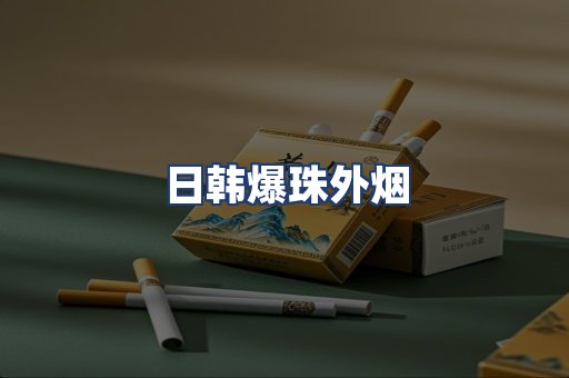 日韩爆珠外烟
